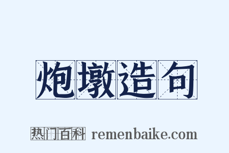 炮墩造句是什么意思的图片
